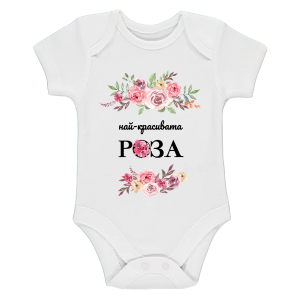 "Най-красивата роза"