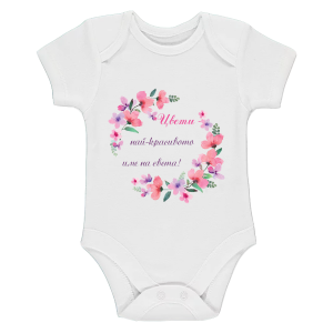 "Цвети - най-красивото име на света"