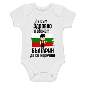 "Аз съм българин"