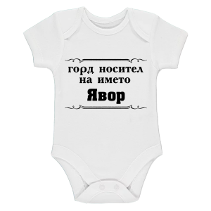 "Горд носител на името Явор"