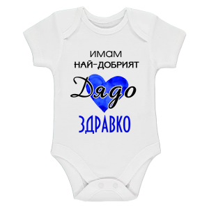 "Имам най-добрият дядо"