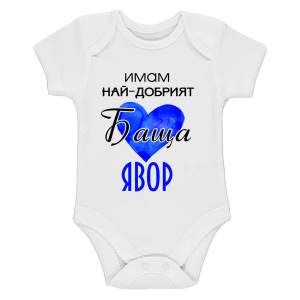 "Имам най-добрият баща"