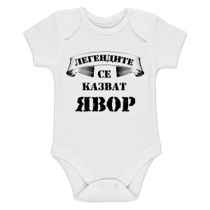 "Легендите се казват Явор"