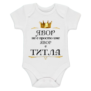 "Явор е титла"