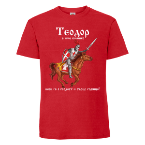 Цветна мъжка тениска- "Теодор е име юнашко"