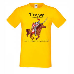 Цветна мъжка тениска- "Теодор е име юнашко"