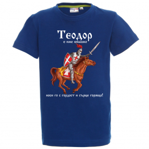 Цветна детска тениска- "Теодор е име юнашко"