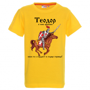 Цветна детска тениска- "Теодор е име юнашко"