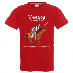 Цветна детска тениска- "Теодор е име юнашко"