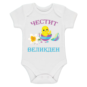 Бебешко бодис текст ''Честит Великден"
