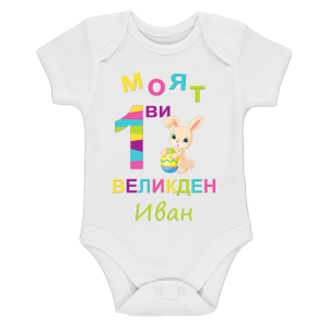 Бебешко боди "Моят първи Великден"