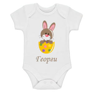 Бебешко великденско боди с име по избор