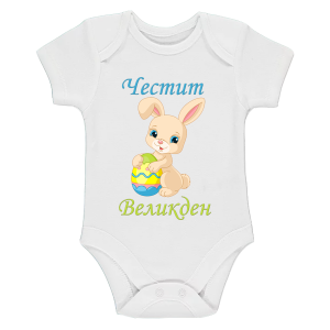 Бебешко боди с великденска щампа