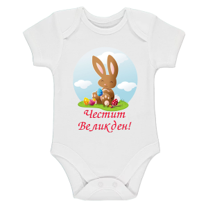 Бебешко боди с щампа "Честит Великден"