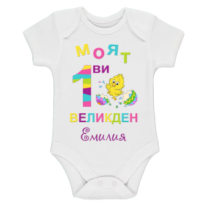 Бебешко боди за Великден с име по избор