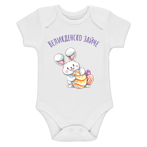 Бебешко боди "Великденско зайче"