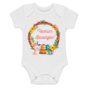 Бебешко боди с венец за Великден