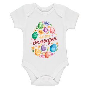 Бебешко боди с великденско яйце
