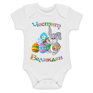 Бебешко боди с картинка за Великден