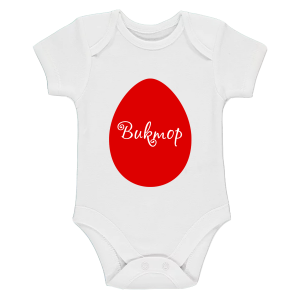 Бебешко боди  с име по избор