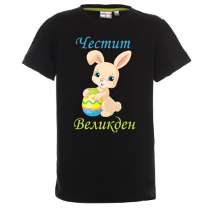 Цветна тениска - "Честит Великден"