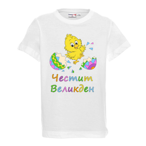 Бяла тениска - Честит Великден