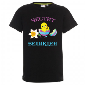 Цветна тениска - Честит Великден