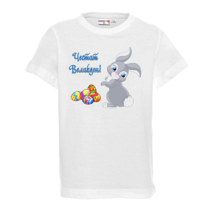 Бяла тениска - Честит Великден