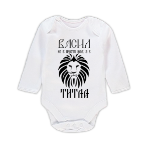 Бебешко боди - Васил е титла