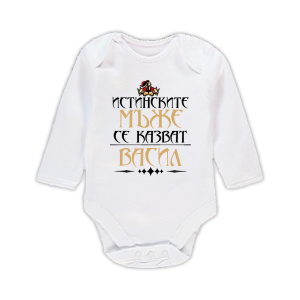Бебешко боди - Истинските мъже се казват Васил