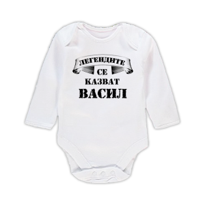Бебешко боди - Легендите се казват Васил