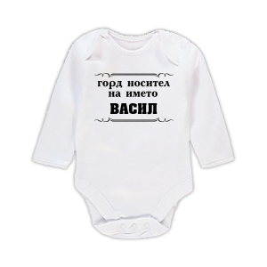 Бебешко боди - Горд носител на името Васил