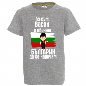 Тениска за васильовден - Аз обичам българин да се наричам