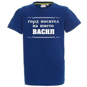 Тениска за васильовден- Горд носител на името Васил
