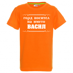 Тениска за васильовден- Горд носител на името Васил