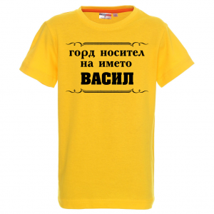 Тениска за васильовден- Горд носител на името Васил