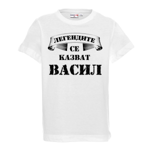 Тениска -Легендите се казват Васил