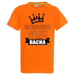 Тениска с надпис - Истинските мъже се казват Васил