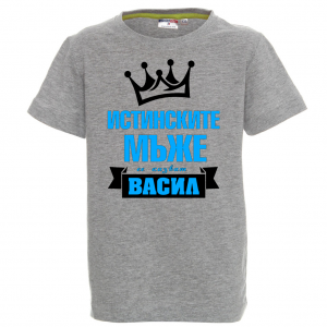 Тениска с надпис - Истинските мъже се казват Васил