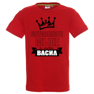 Тениска с надпис - Истинските мъже се казват Васил