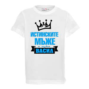 Тениска с надпис - Истинските мъже се казват Васил