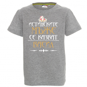 Тениска за васильовден - Истинските мъже се казват Васил