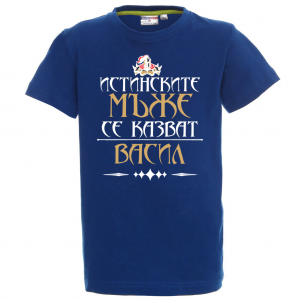 Тениска за васильовден - Истинските мъже се казват Васил