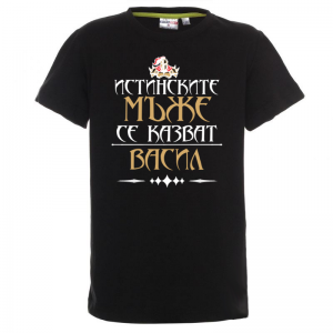 Тениска за васильовден - Истинските мъже се казват Васил