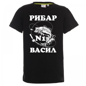 Тениска за васильовден- Рибар номер едно