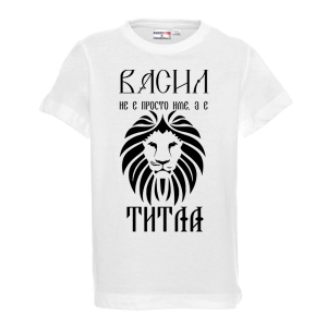 Тениска за васильовден Васил е титла
