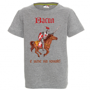 Тениска за васильовден- Васил е име на герой