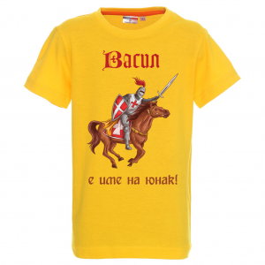 Тениска за васильовден- Васил е име на герой