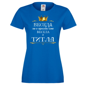 Тениска за васильовден - Весела е титла