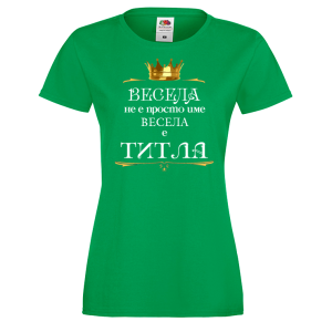 Тениска за васильовден - Весела е титла